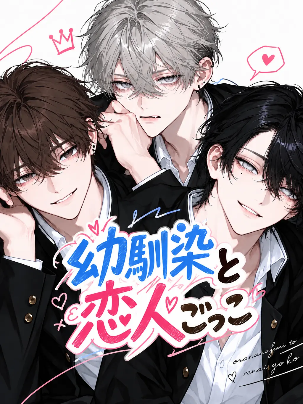 shukonekopan의 幼馴染と恋人ごっこ　高校生ver.