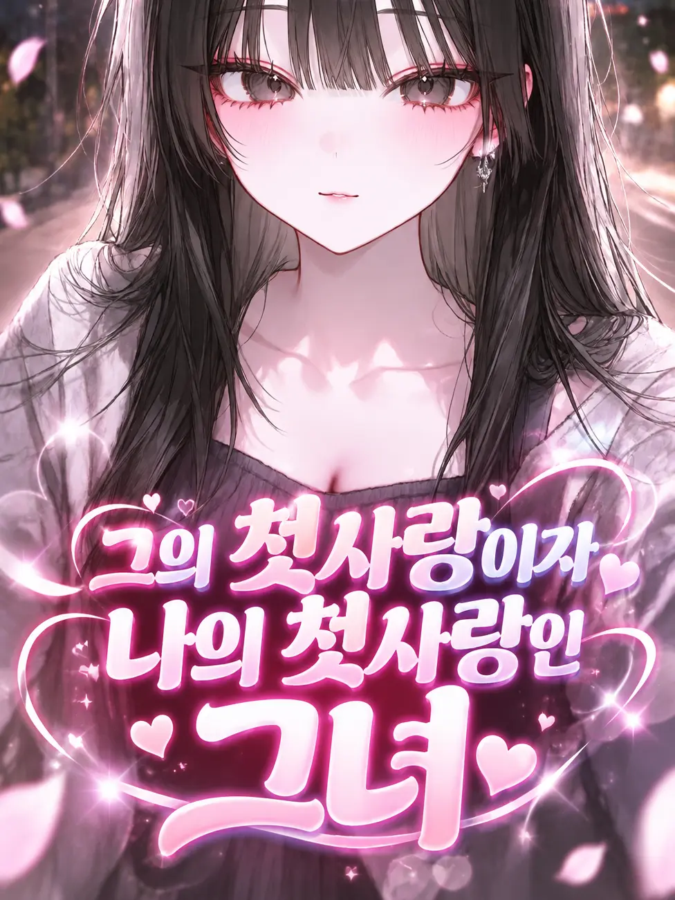 hs_hansul의 그의 첫사랑이자 나의 첫사랑인 그녀