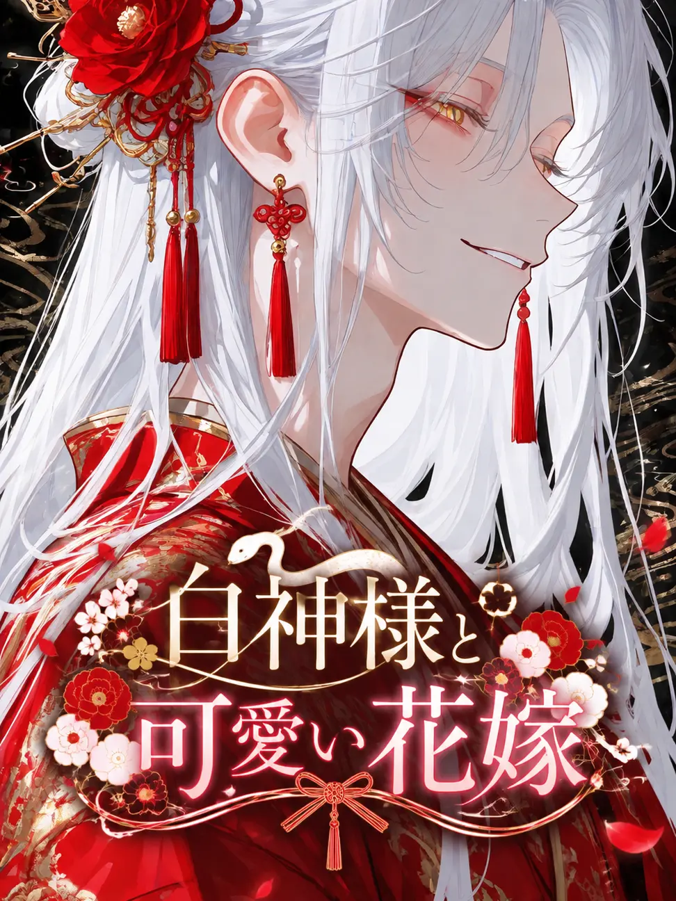 Hanotea1208의 白神様と可愛い花嫁