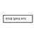 편의점 알바생RPG