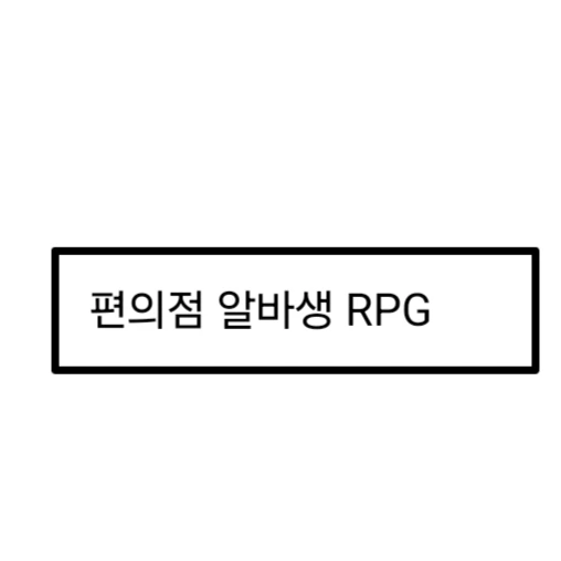 편의점 알바생RPG