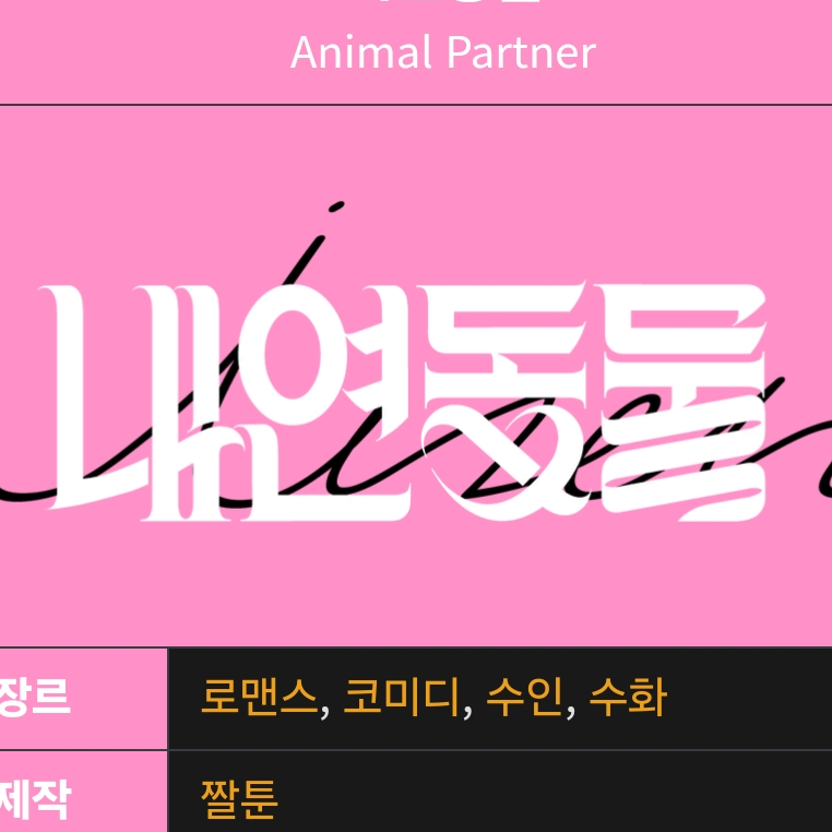 내연동물 한국고등학교 대표 이미지