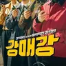 Profile image of 강매강