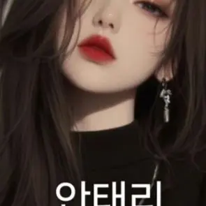 Profile image of 안태리