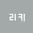 리키