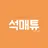 석매튜