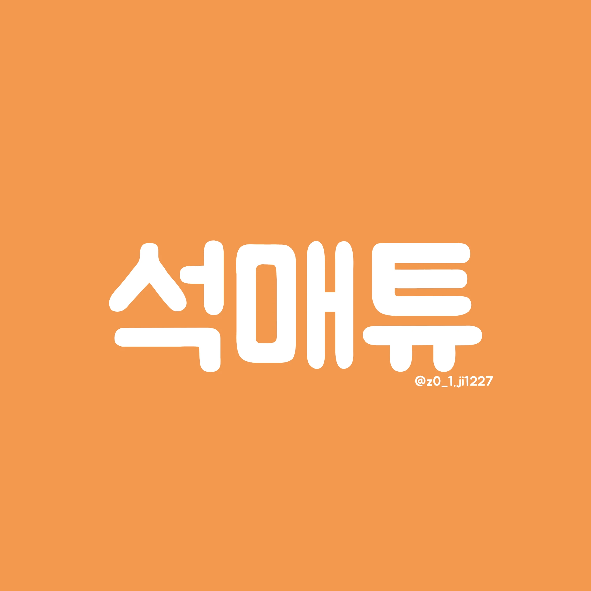 석매튜