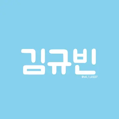 Profile image of 김규빈