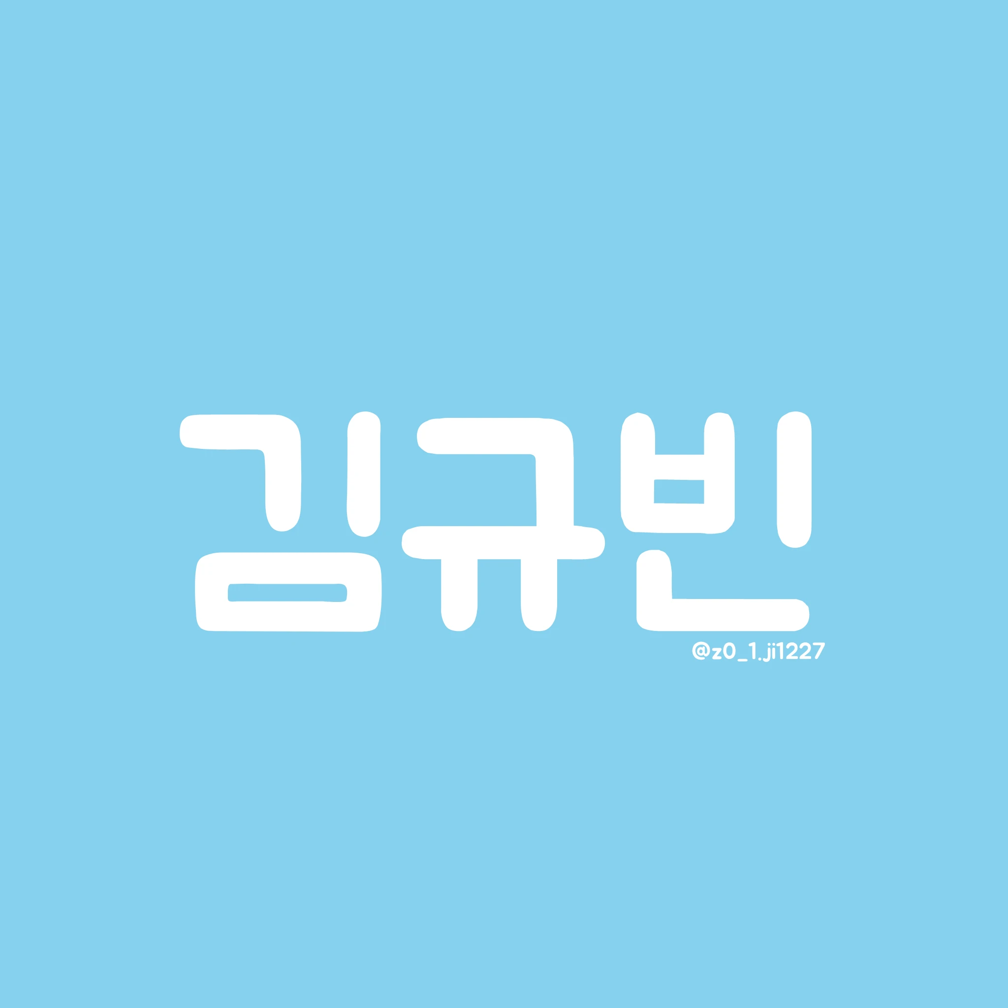 김규빈