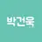 박건욱