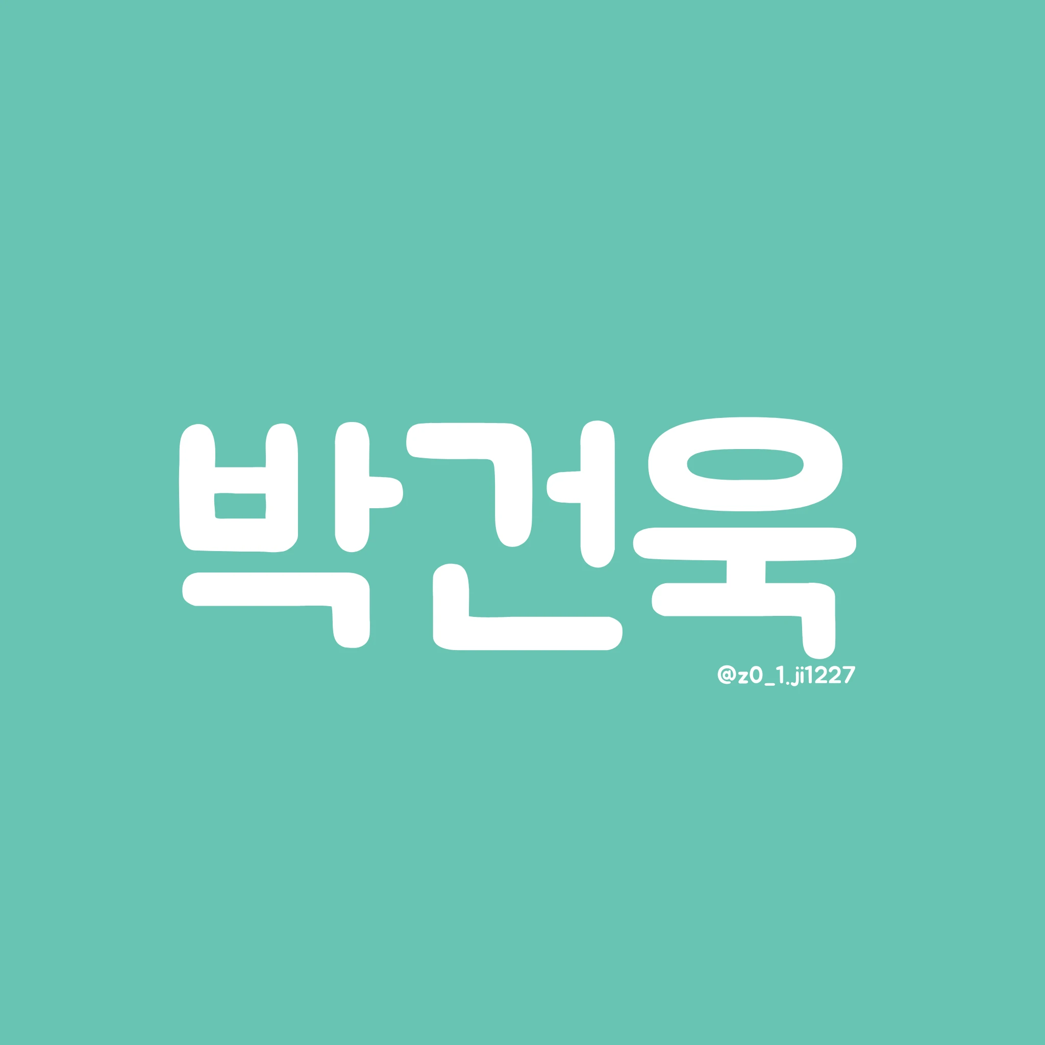 박건욱