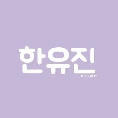 Profile image of 한유진