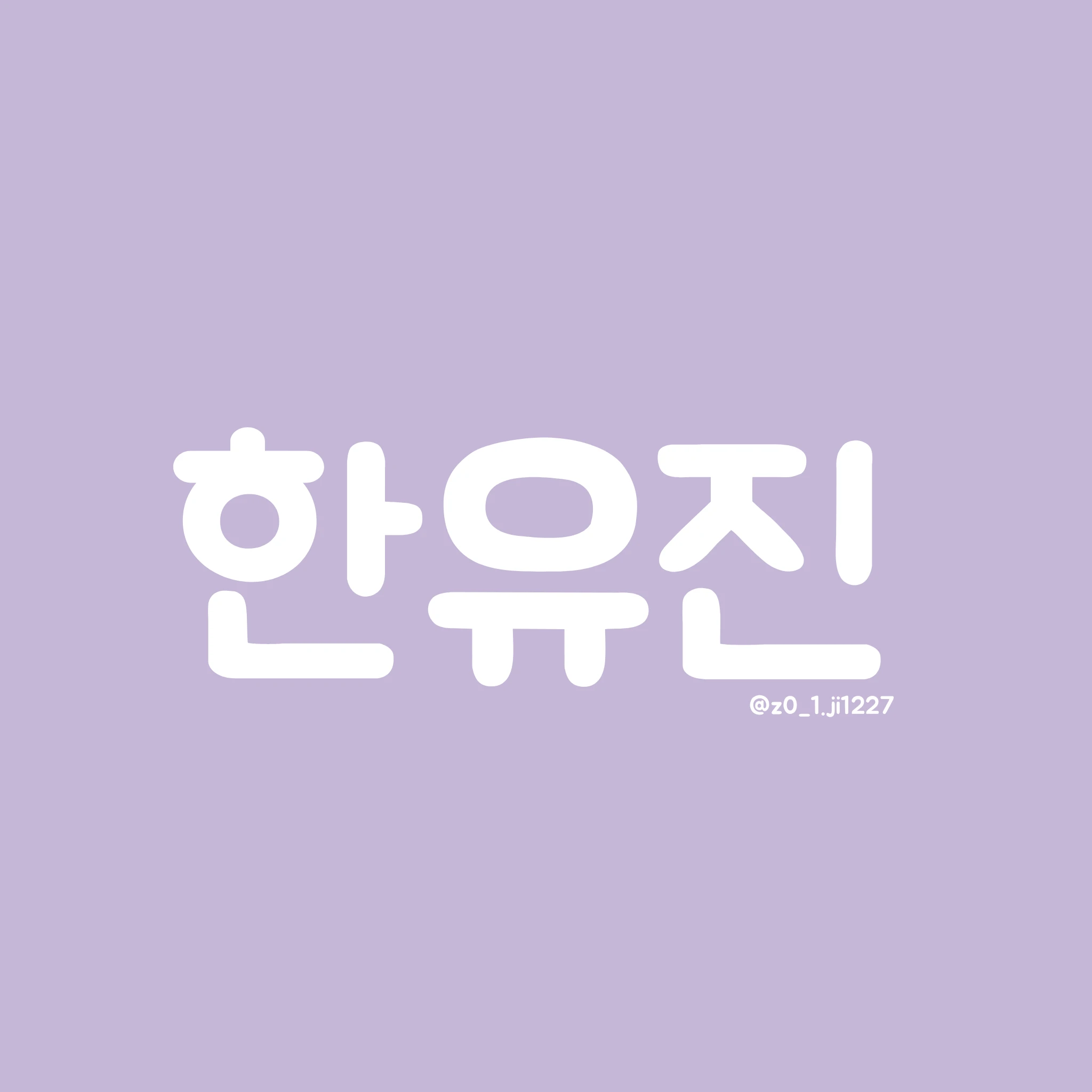 한유진