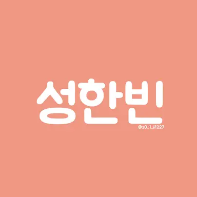 Profile image of 성한빈