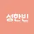 성한빈