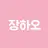 장하오