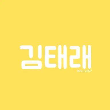 Profile image of 김태래