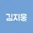 김지웅