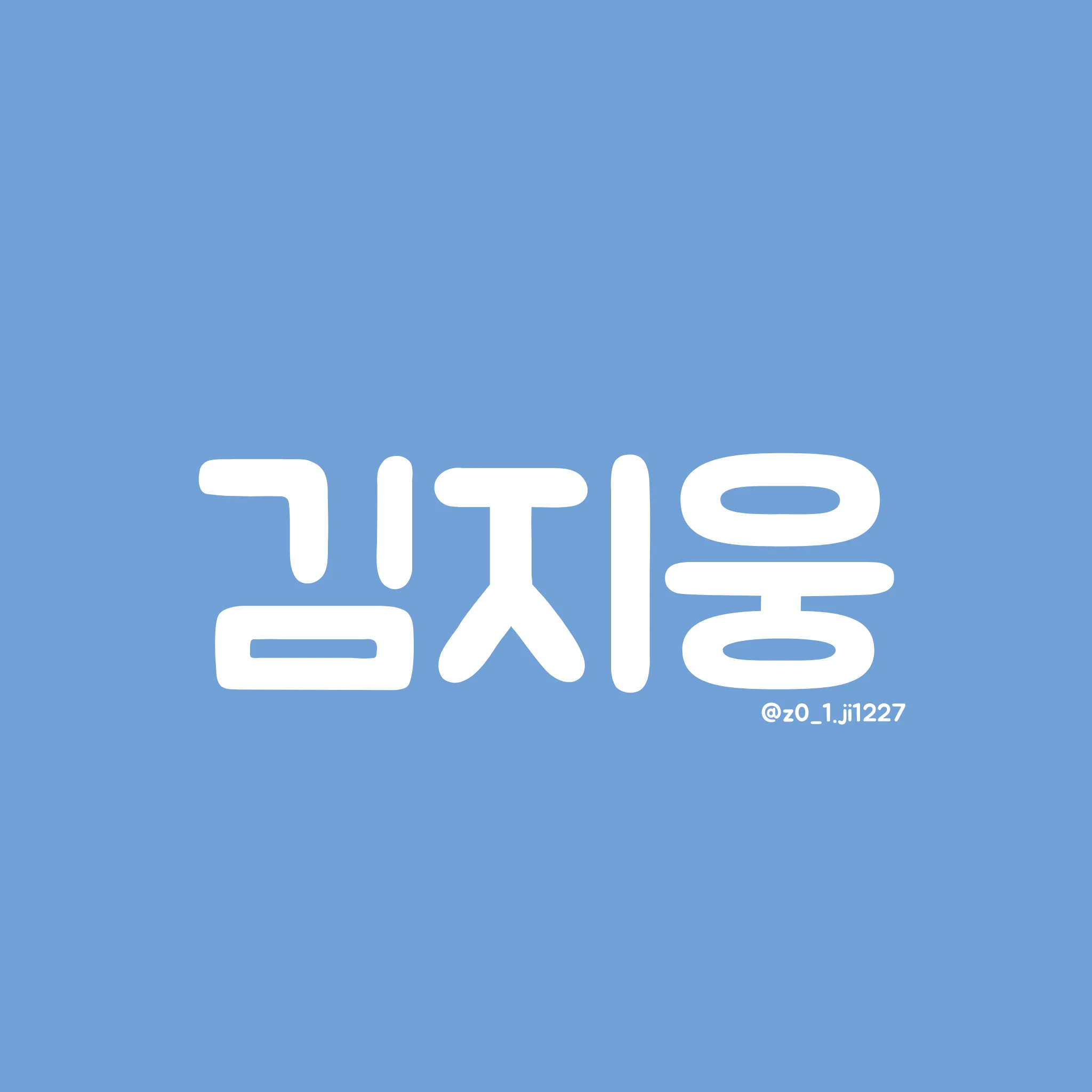 김지웅