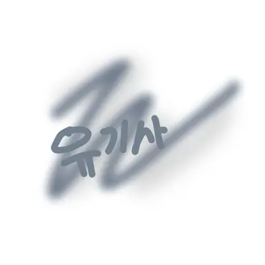 Profile image of 유기사