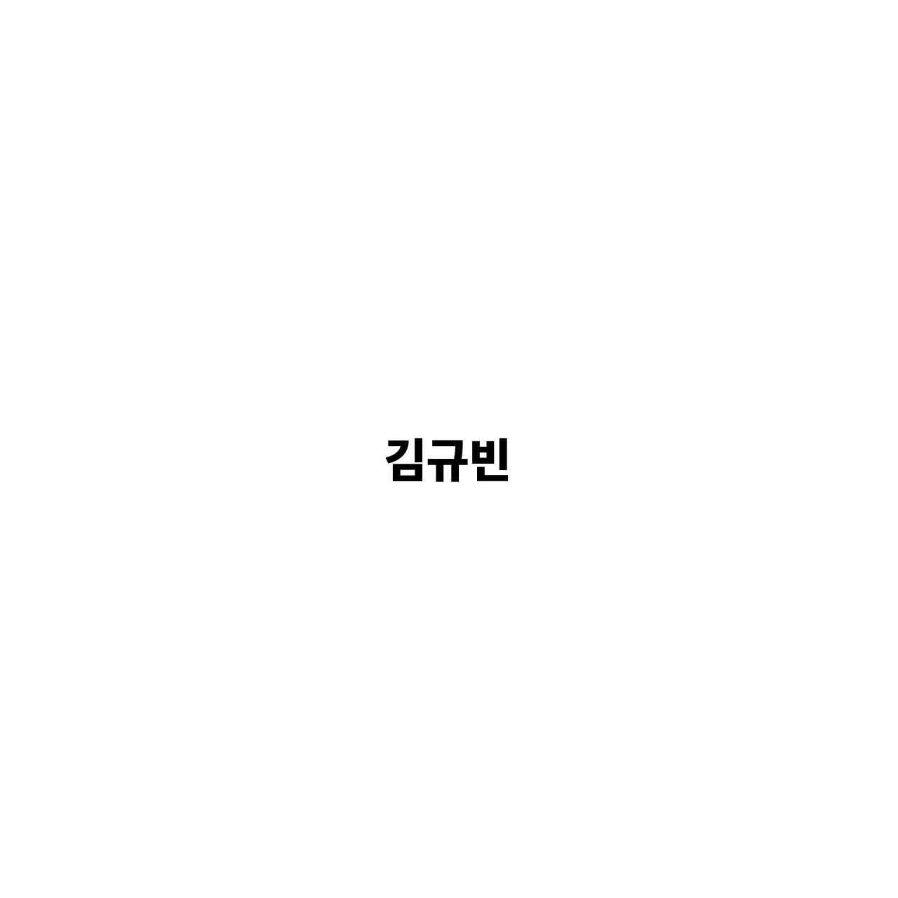 김규빈