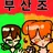 부산조