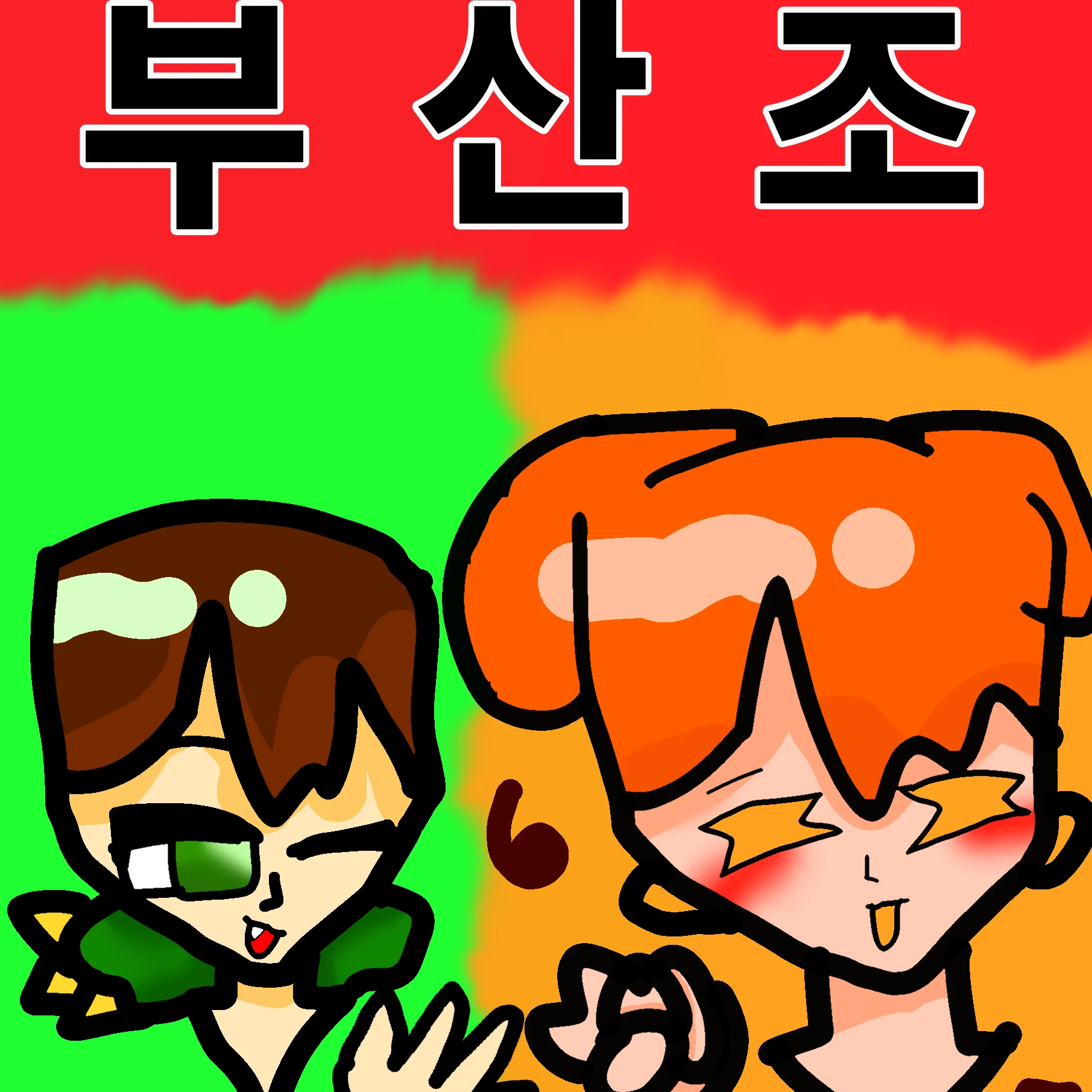 부산조