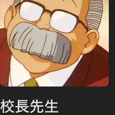 Profile image of 校長先生