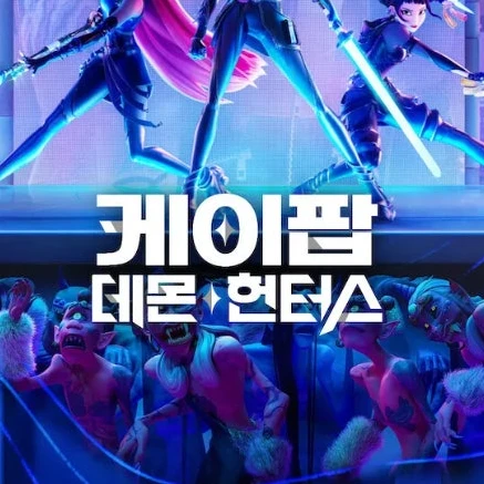 케이팝 데몬 헌터스