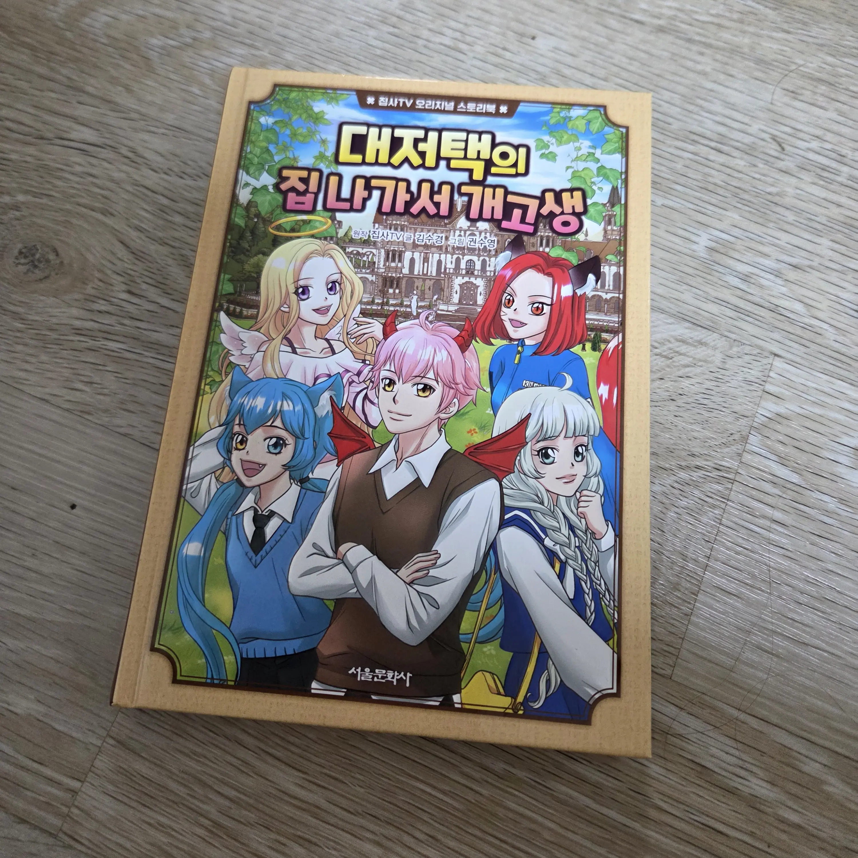 GrassyVoice4269의 대저택의 집 나가서 가고생