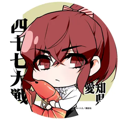 Profile image of 愛知