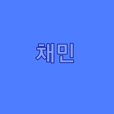 Profile image of 황채민