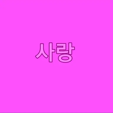 Profile image of 정사랑