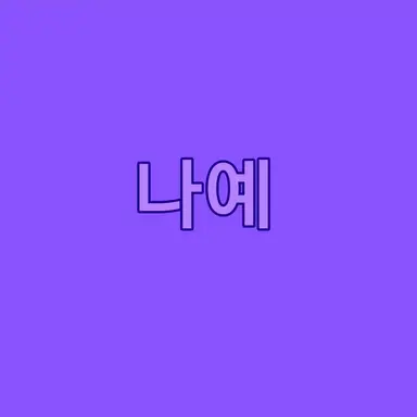Profile image of 김나예