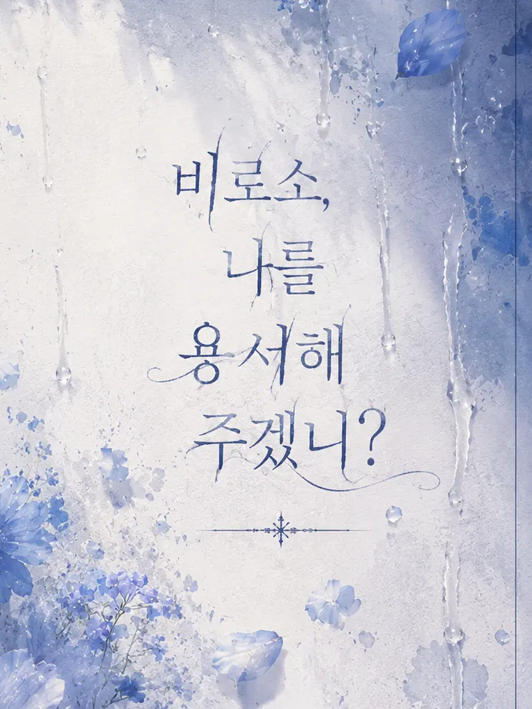 LeafNumber1234567의 비로소, 나를 용서해 주겠니?