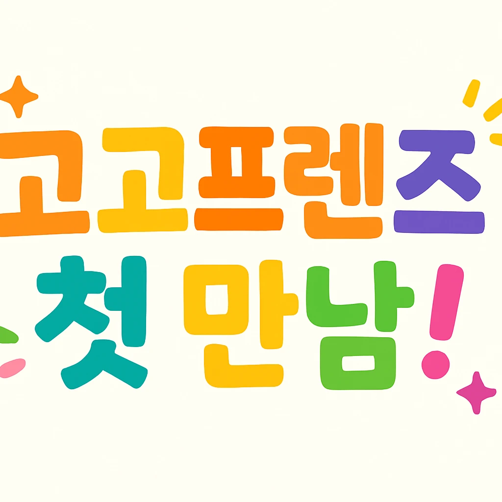 고고프렌즈