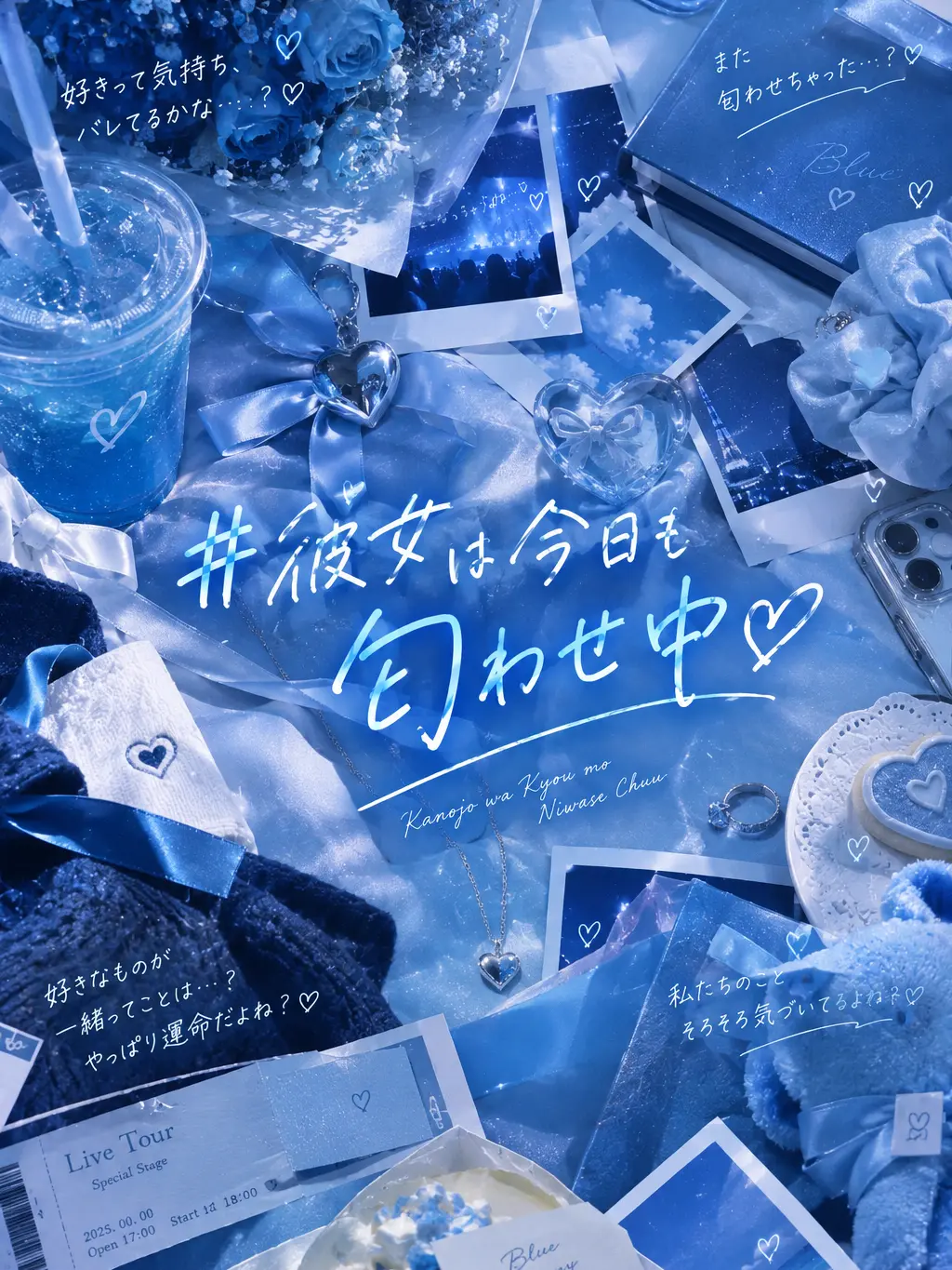 FrailClam0131의 #彼女は今日も匂わせ中