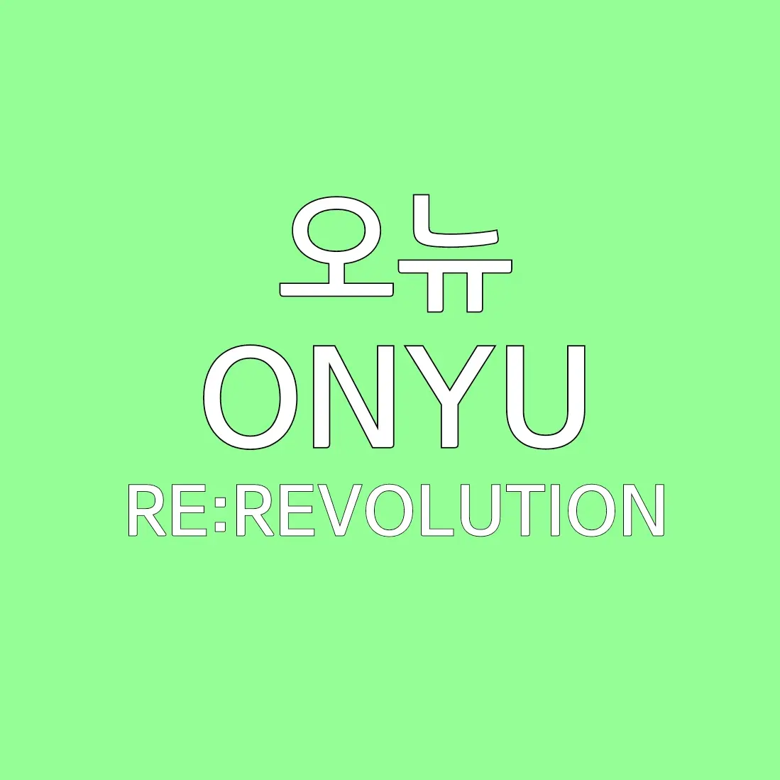 UNI.T_envyBaby의 오뉴 [ 술에 취한 ver ]