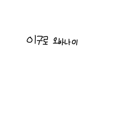 Profile image of 이구로 오바나이