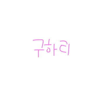 Profile image of 구하리