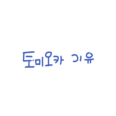 Profile image of 토미오카 기유