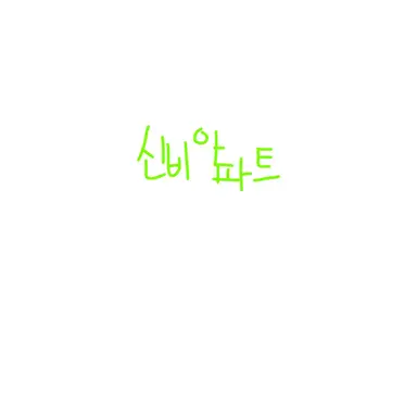 Profile image of 신비 아파트 귀칼