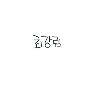 Profile image of 최강림
