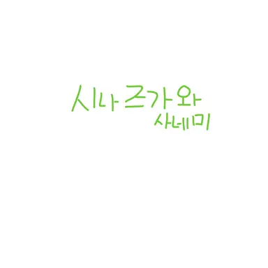 Profile image of 시나즈가와 사네미