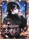 재벌 여신과의 소개팅