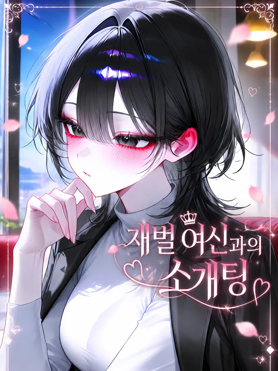 liver_1892.의 재벌 여신과의 소개팅