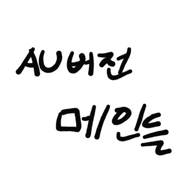 Profile image of AU 메인들