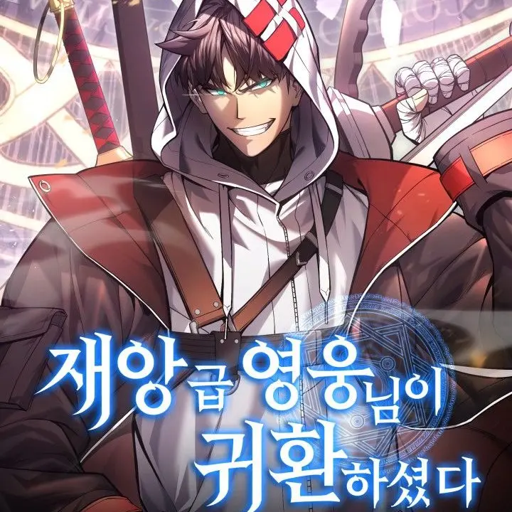 MiniBadge9553의 재앙급 영웅님이 귀환하셨다
