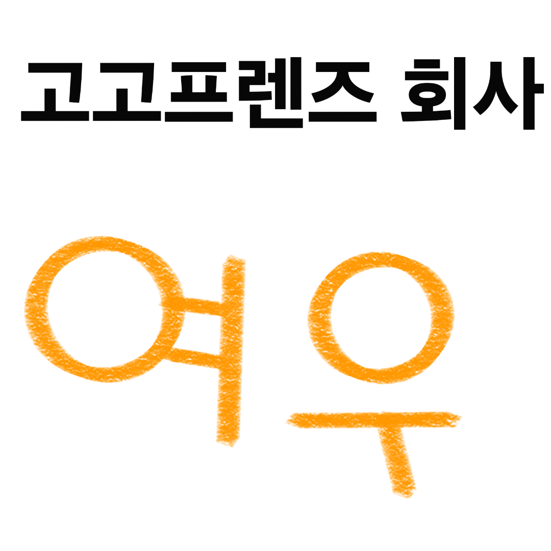 고고프렌즈 회사(여우포함 주의) 대표 이미지