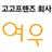 여우